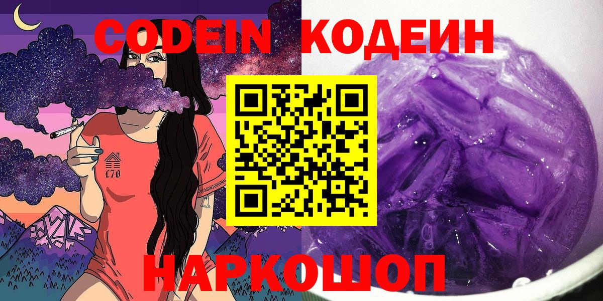 Кодеин Purple Drank  Вход с VPN  Грязи 